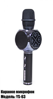 Беспроводной микрофон-караоке с колонкой YS-63 Черный 197001